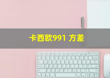 卡西欧991 方差